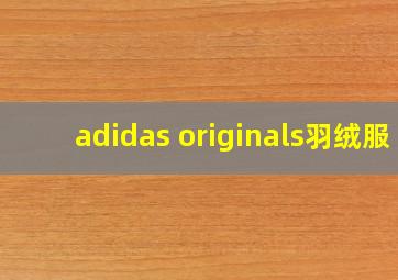 adidas originals羽绒服